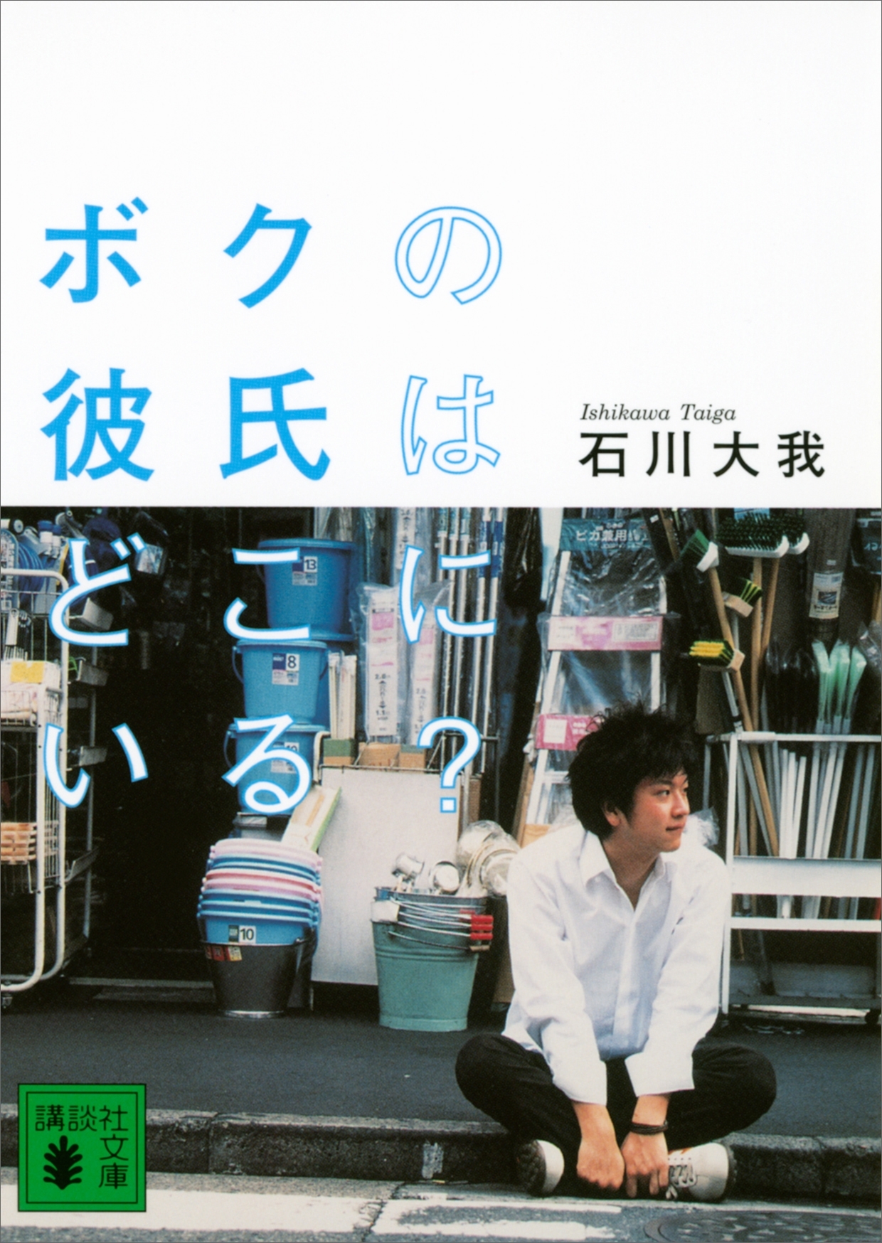 ボクの彼氏はどこにいる？