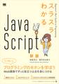 スラスラわかるJavaScript 新版
