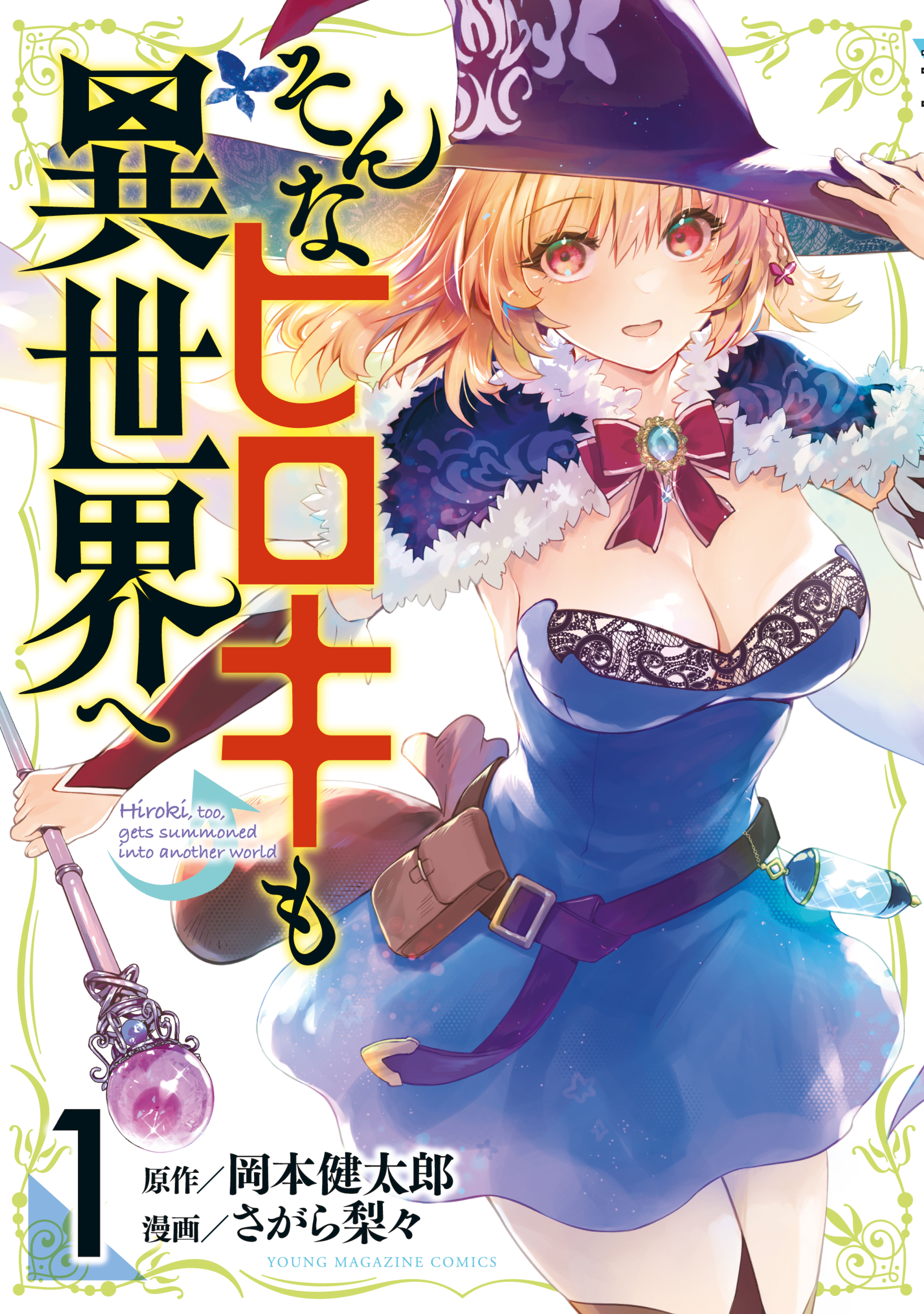 【期間限定　試し読み増量版　閲覧期限2026年9月30日】そんなヒロキも異世界へ（１）
