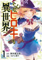 【期間限定 試し読み増量版 閲覧期限2026年9月30日】そんなヒロキも異世界へ(1)