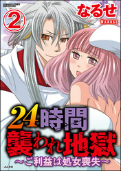 24時間襲われ地獄～ご利益は処女喪失～（分冊版）　【第2話】