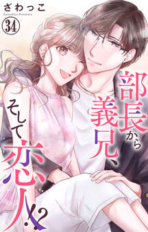 部長から義兄、そして恋人!? 34