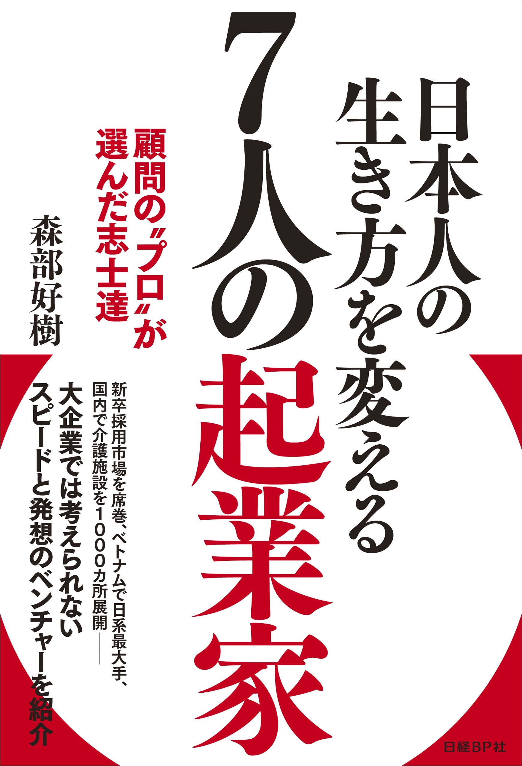 日本人の生き方を変える７人の起業家