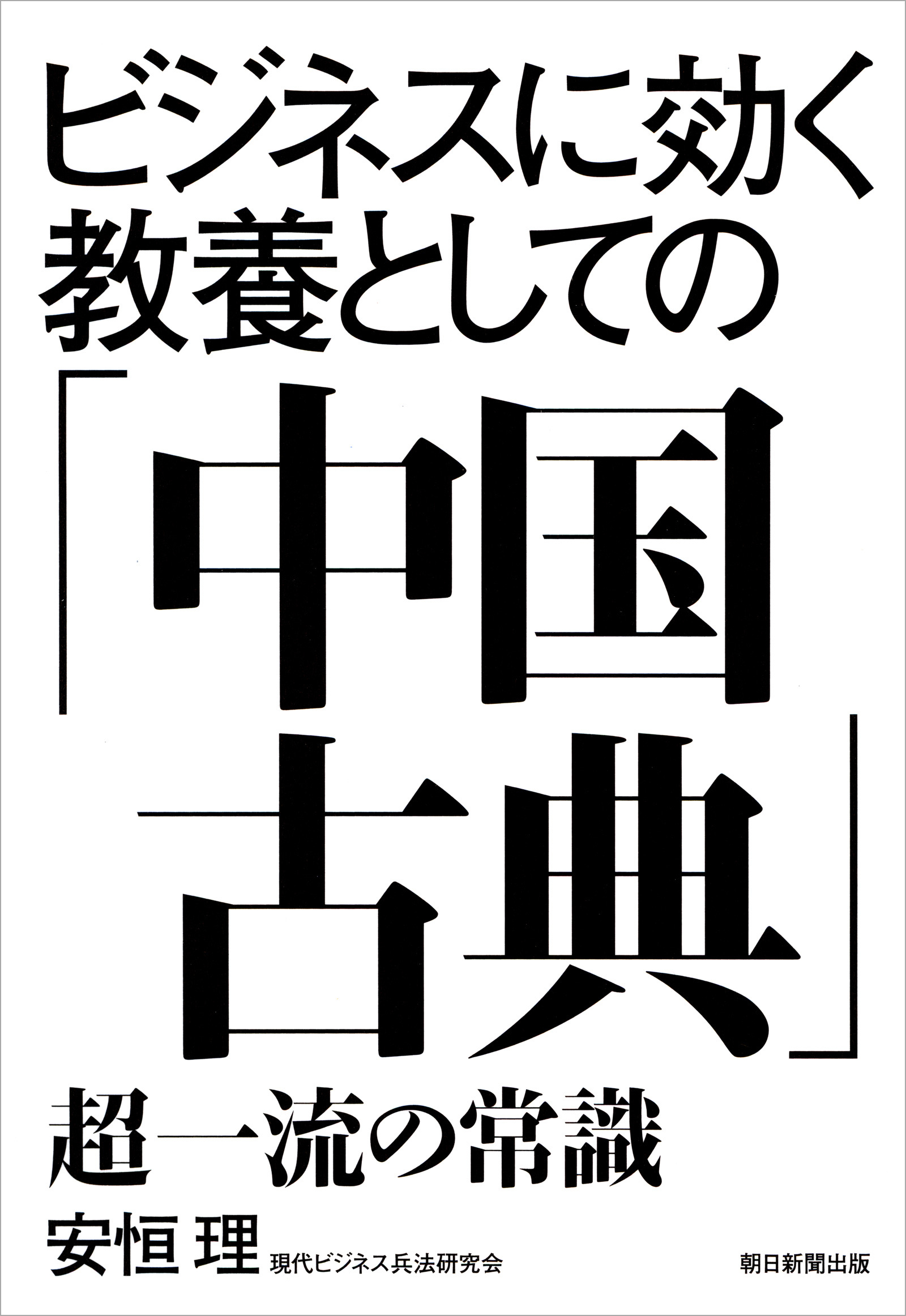ビジネスに効く教養としての「中国古典」　超一流の常識