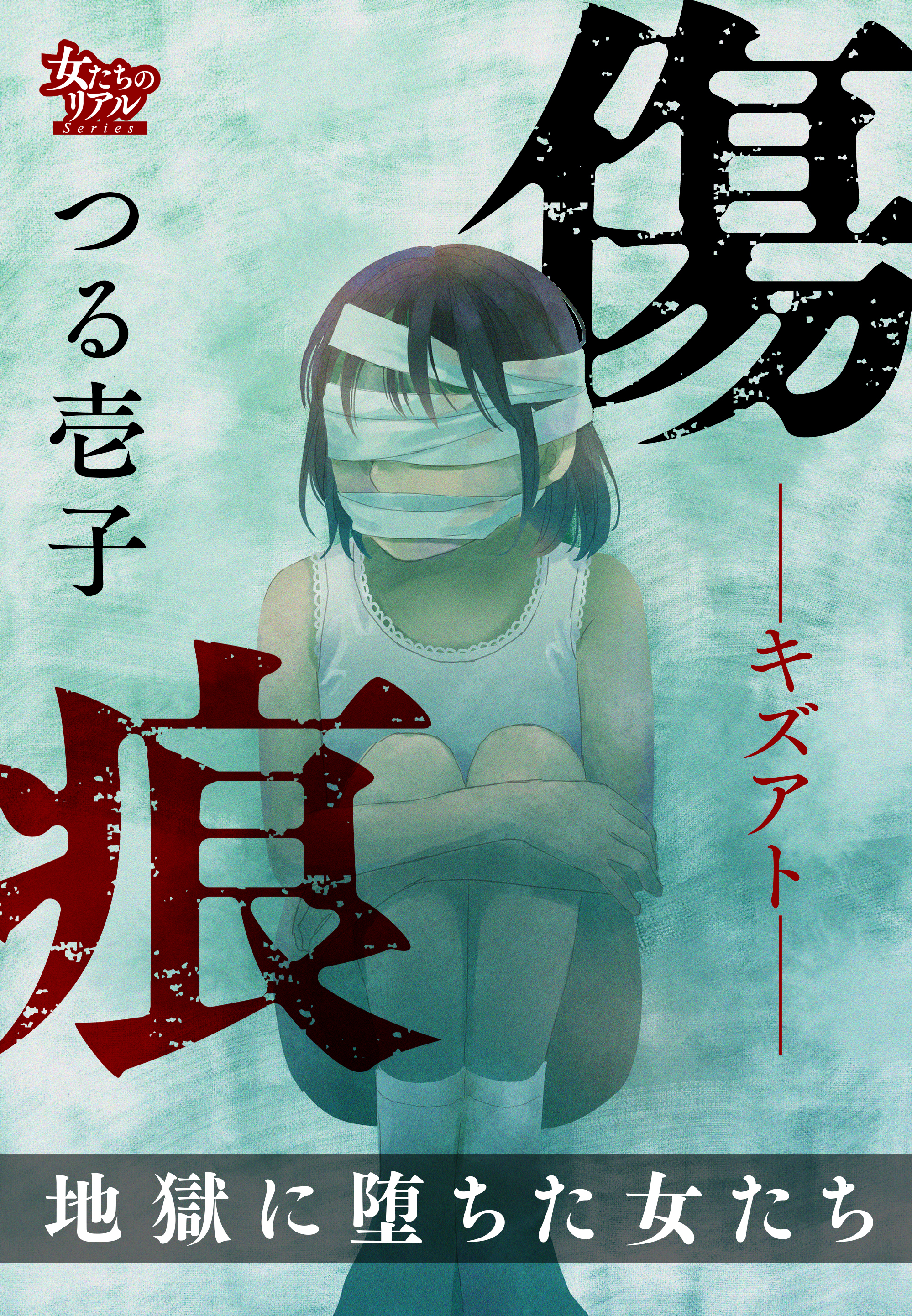 傷痕―キズアト― 地獄に堕ちた女たち