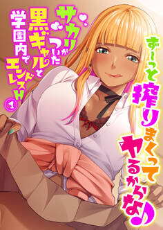 ず~っと搾りまくってヤるからな♪ ~サカリがついた黒ギャルと学園内でエンドレスH~ 【単話】(1)
