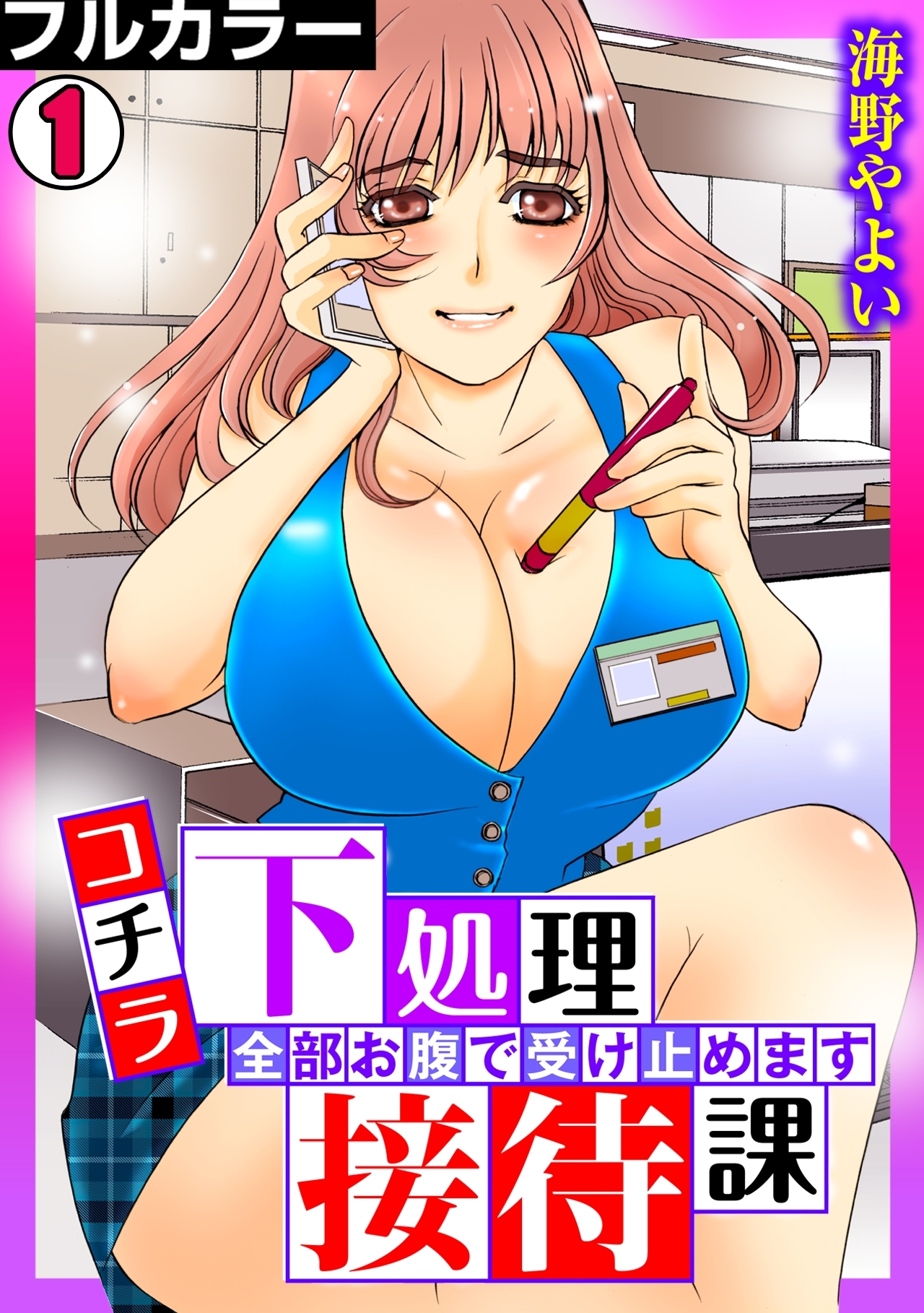 コチラ下処理接待課～全部お腹で受け止めます～【フルカラー】(1)