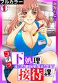 コチラ下処理接待課~全部お腹で受け止めます~【フルカラー】(1)