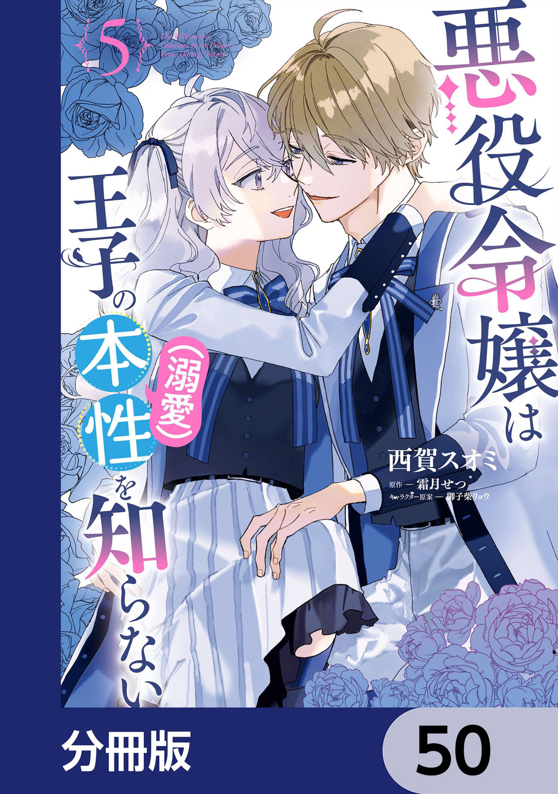 悪役令嬢は王子の本性（溺愛）を知らない【分冊版】