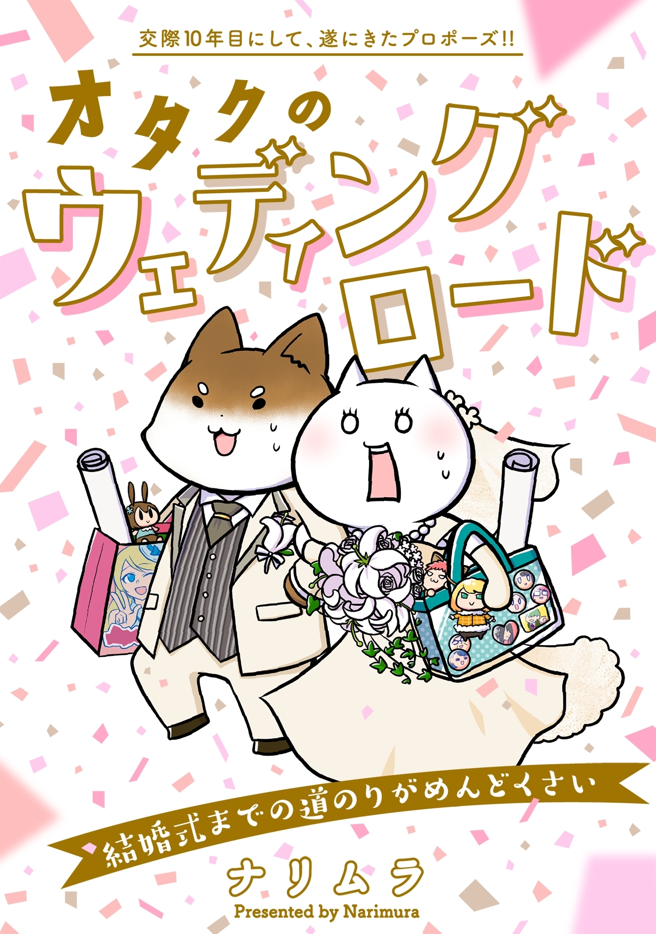 オタクのウェディングロード～結婚式までの道のりがめんどくさい～
