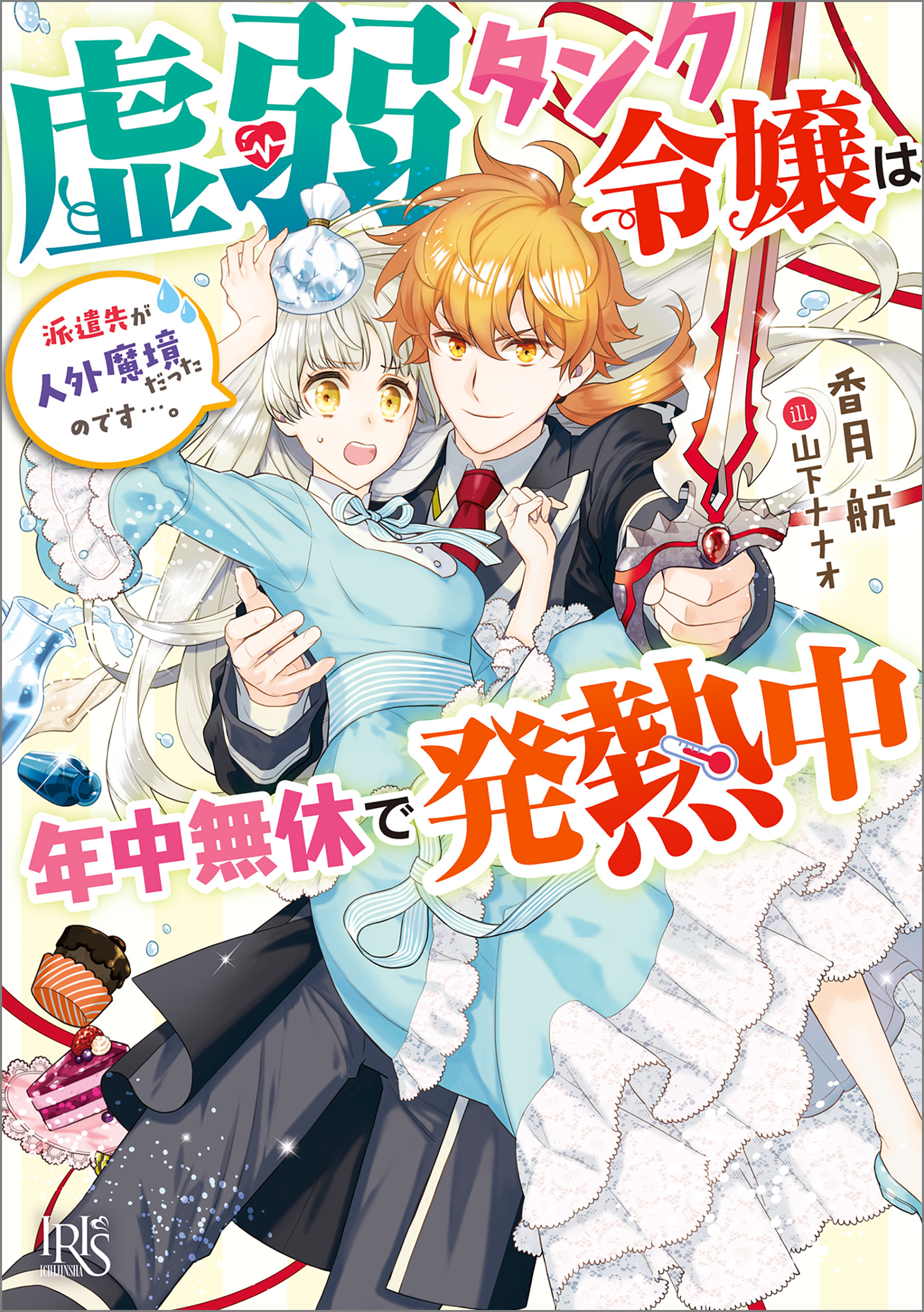 虚弱タンク令嬢は年中無休で発熱中