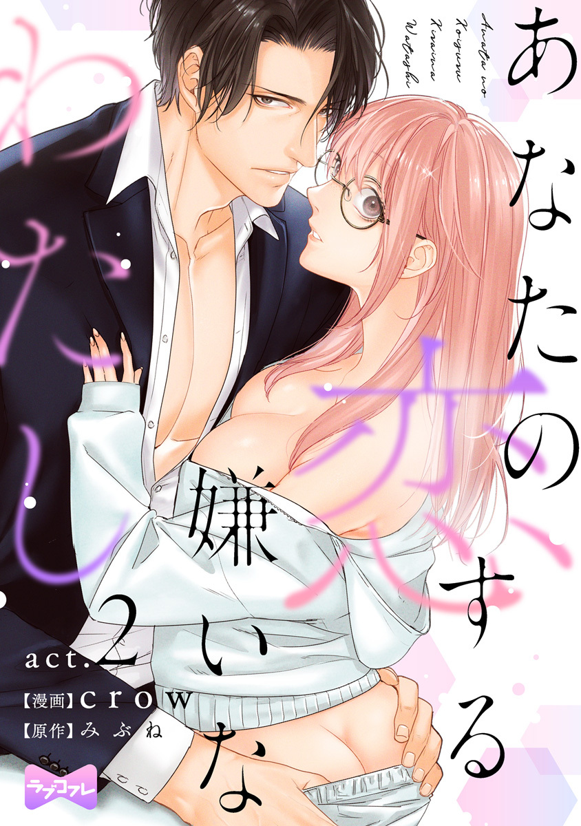 【期間限定　無料お試し版　閲覧期限2026年8月27日】【ラブコフレ】あなたの恋する 嫌いなわたし act.2