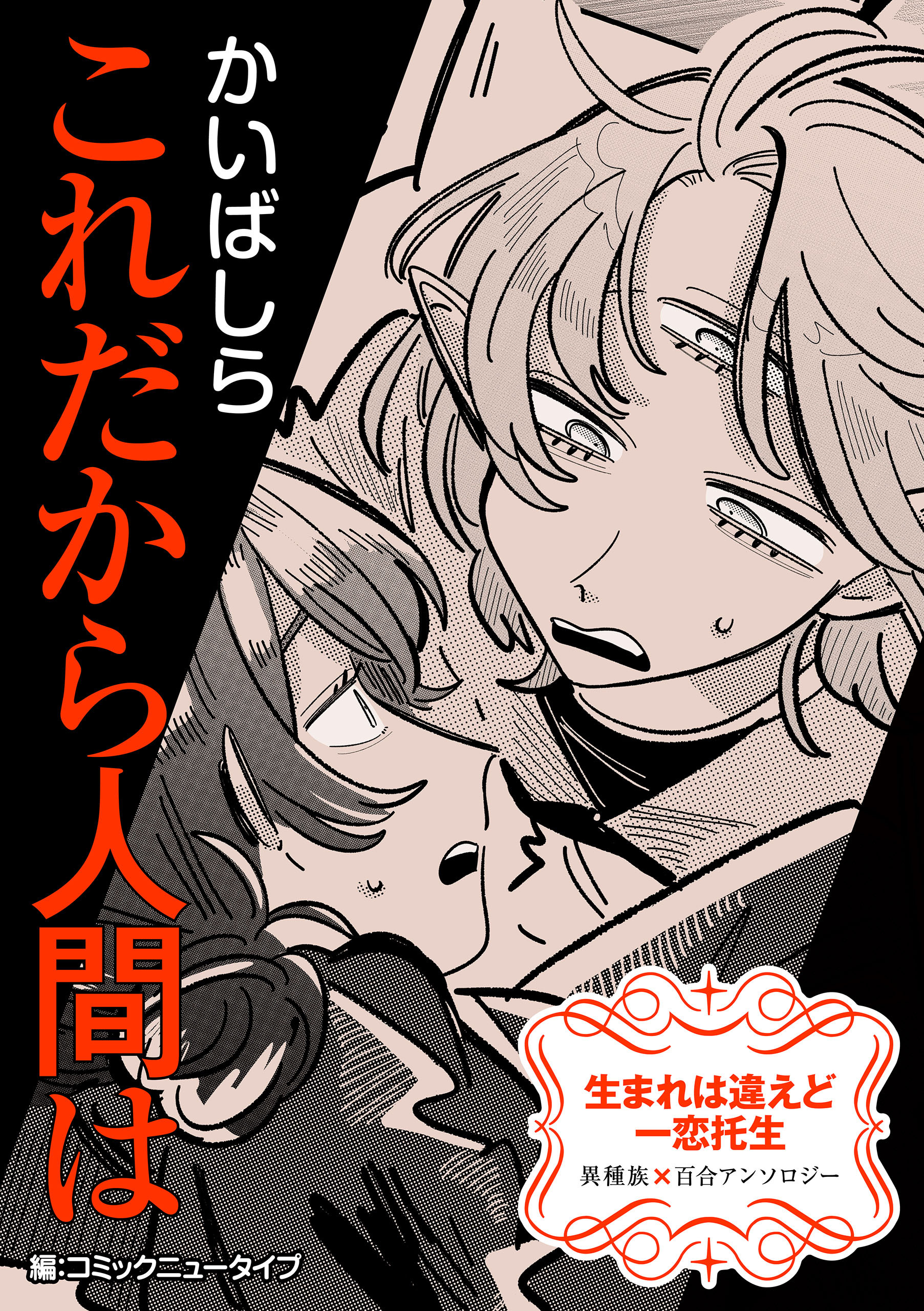 【単話】生まれは違えど一恋托生　異種族×百合　『これだから人間は』
