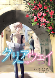 クリアウェイ Vol.5