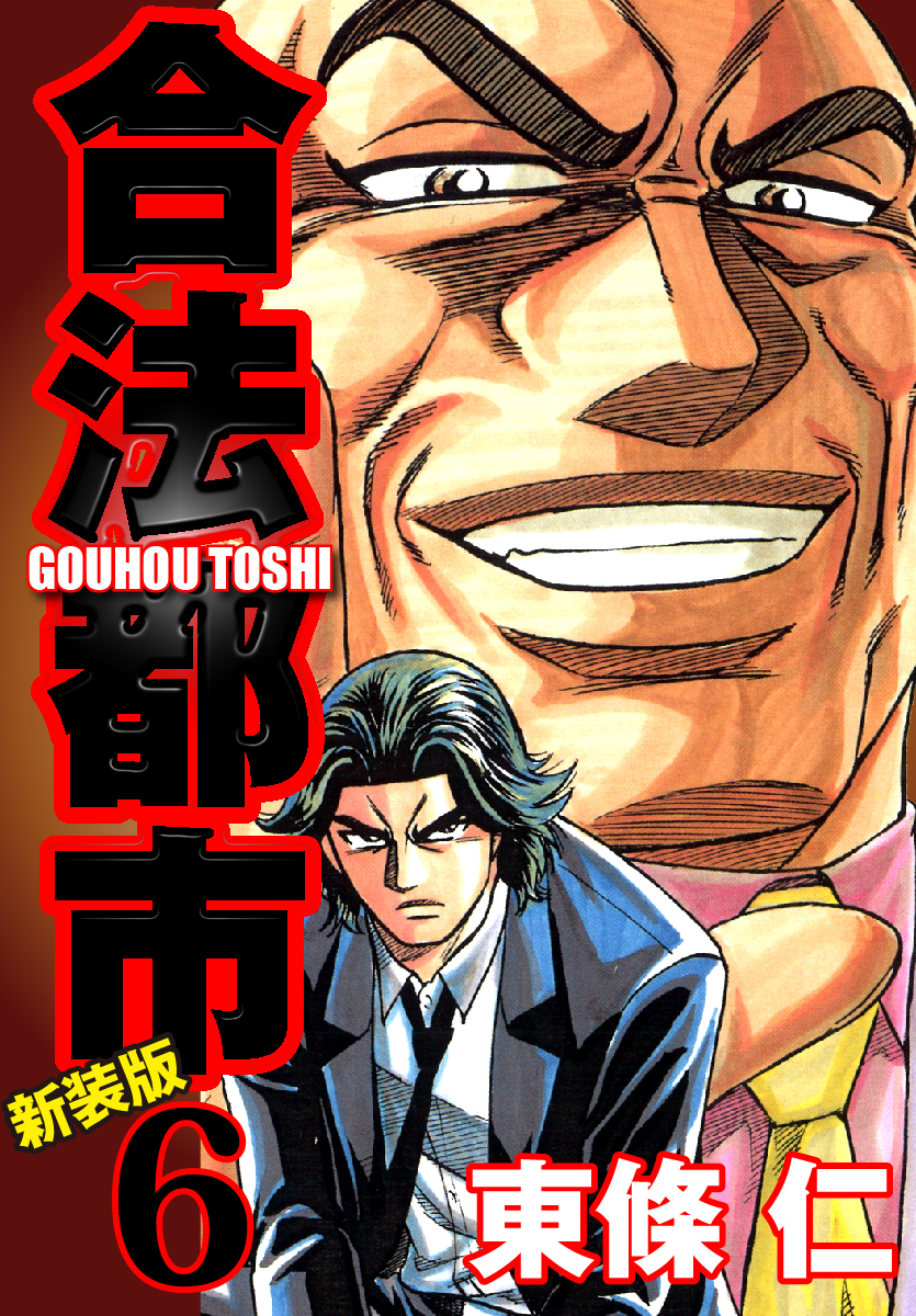 合法都市　新装版