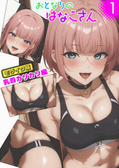 おとなりのはなこさん1 乳首カリカリ編 モザイク版