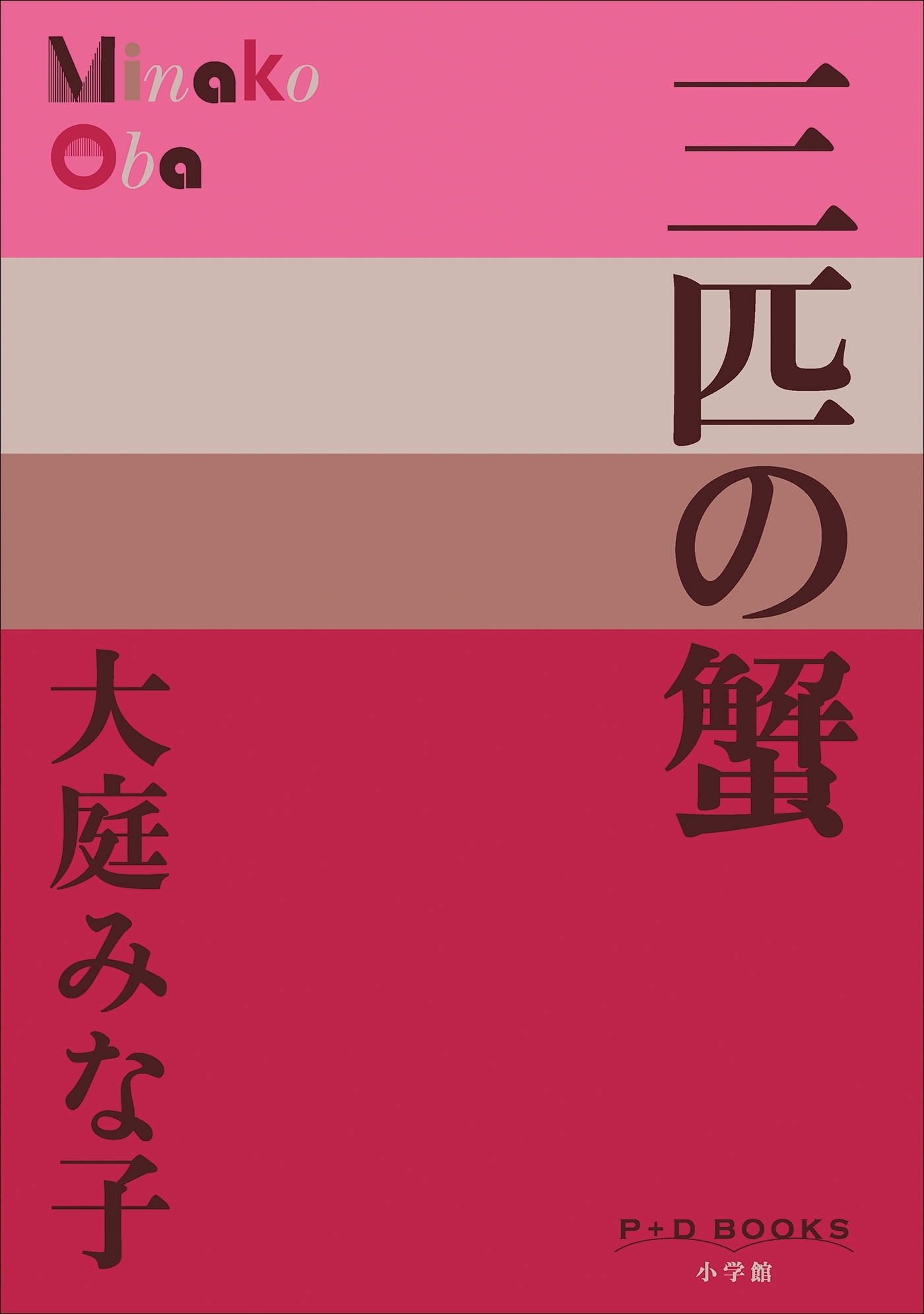 P+D BOOKS　三匹の蟹