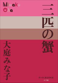 P+D BOOKS 三匹の蟹