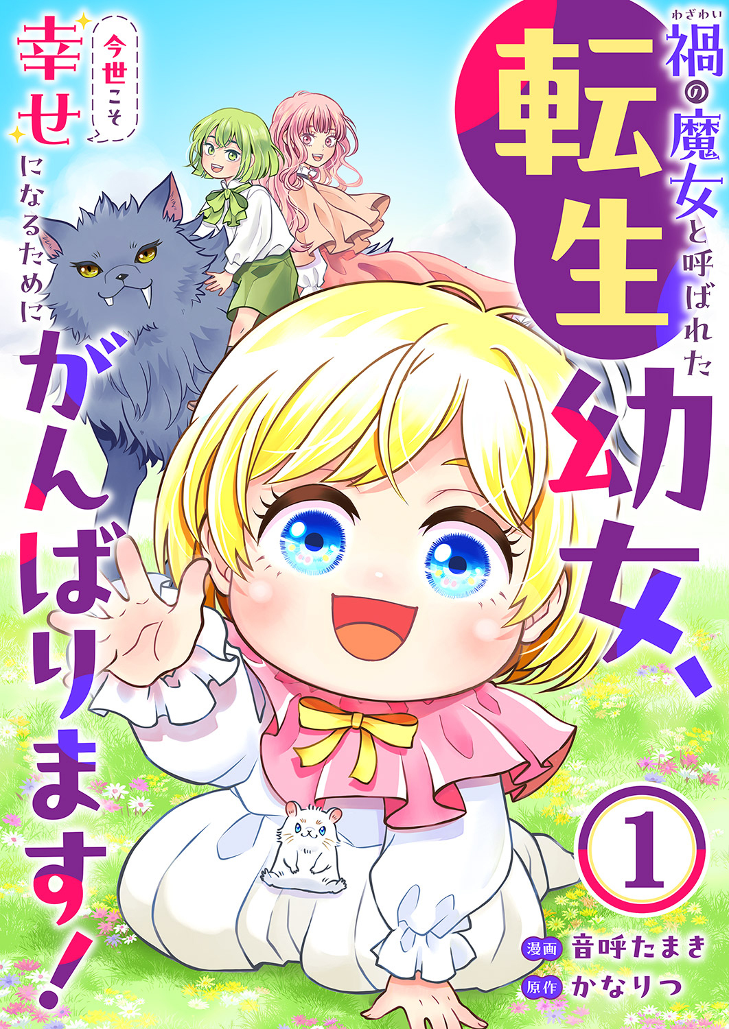 【期間限定　無料お試し版　閲覧期限2026年9月4日】禍<わざわい>の魔女と呼ばれた転生幼女、今世こそ幸せになるためにがんばります！１