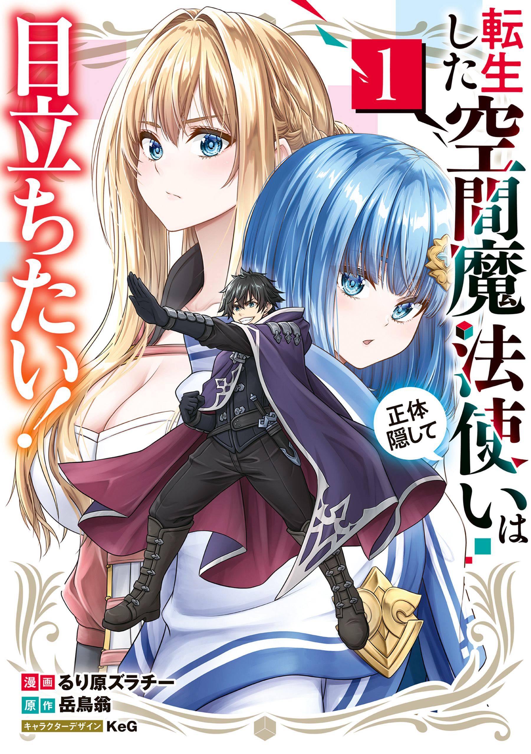 【期間限定　試し読み増量版　閲覧期限2026年8月20日】転生した空間魔法使いは正体隠して目立ちたい！（１）