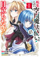 【期間限定 試し読み増量版 閲覧期限2026年8月20日】転生した空間魔法使いは正体隠して目立ちたい!(1)