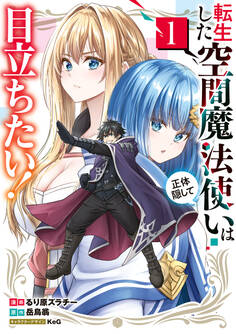 【期間限定 試し読み増量版 閲覧期限2026年8月20日】転生した空間魔法使いは正体隠して目立ちたい!(1)