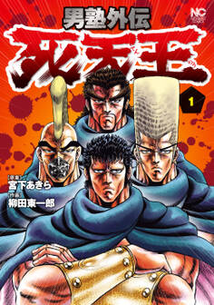 男塾外伝 死天王 1