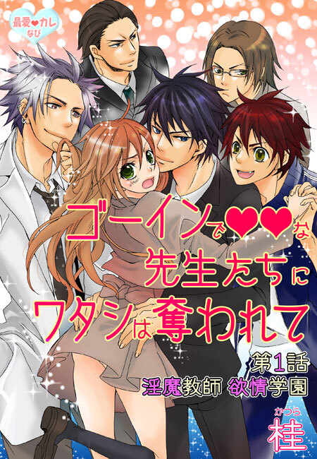 最愛◆カレなび ゴーインでvvな先生たちにワタシは奪われて(１)