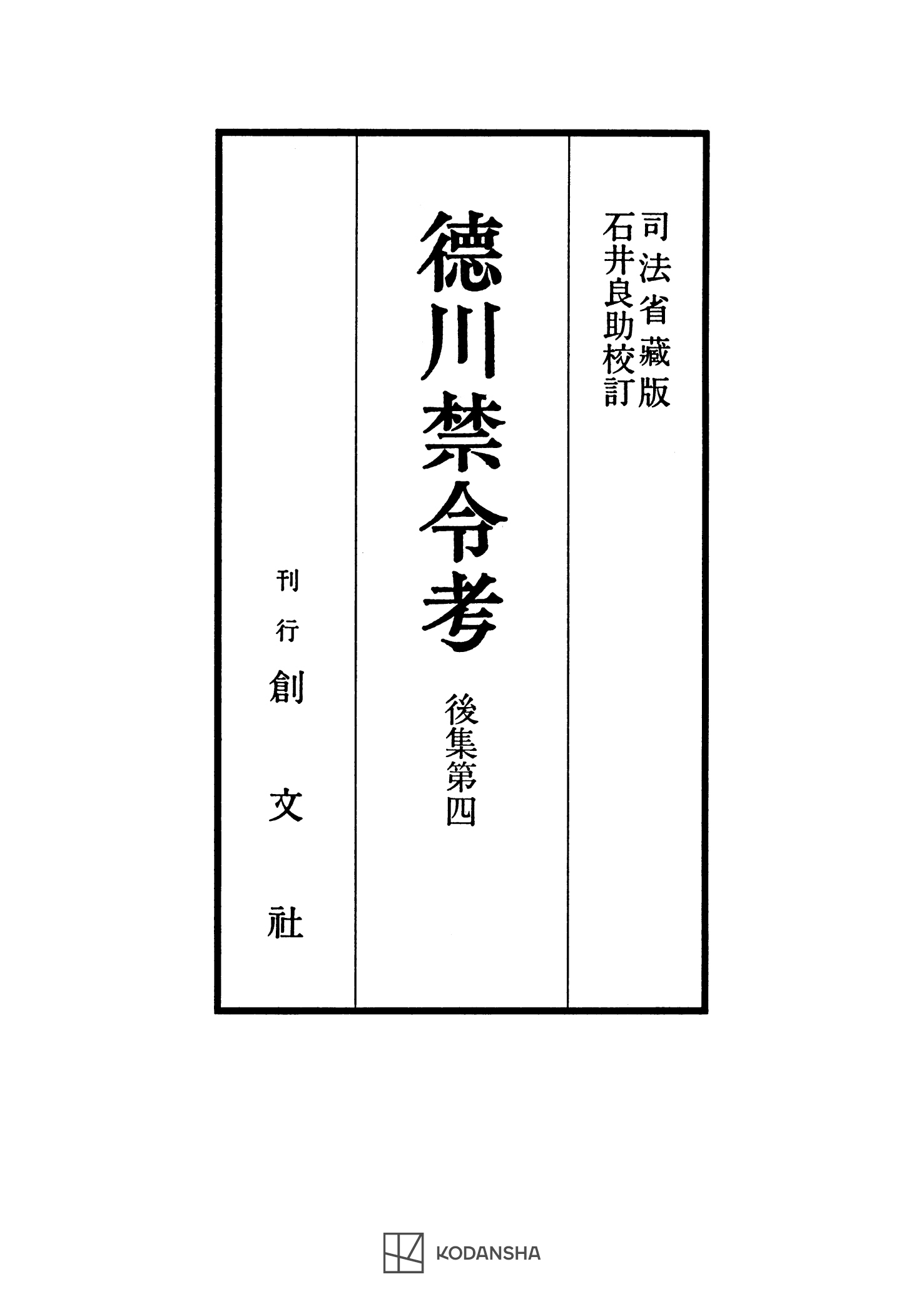 徳川禁令考　後集４