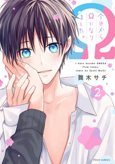 今日からΩになりました。