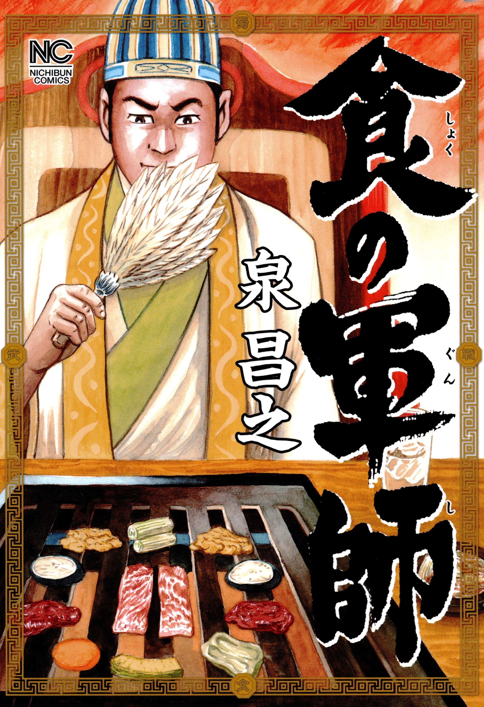 【期間限定　無料お試し版】食の軍師 1