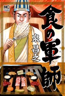【期間限定 無料お試し版】食の軍師 1