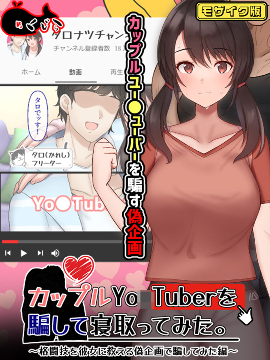 カップルYo●Tuberを騙して寝取ってみた。 モザイク版