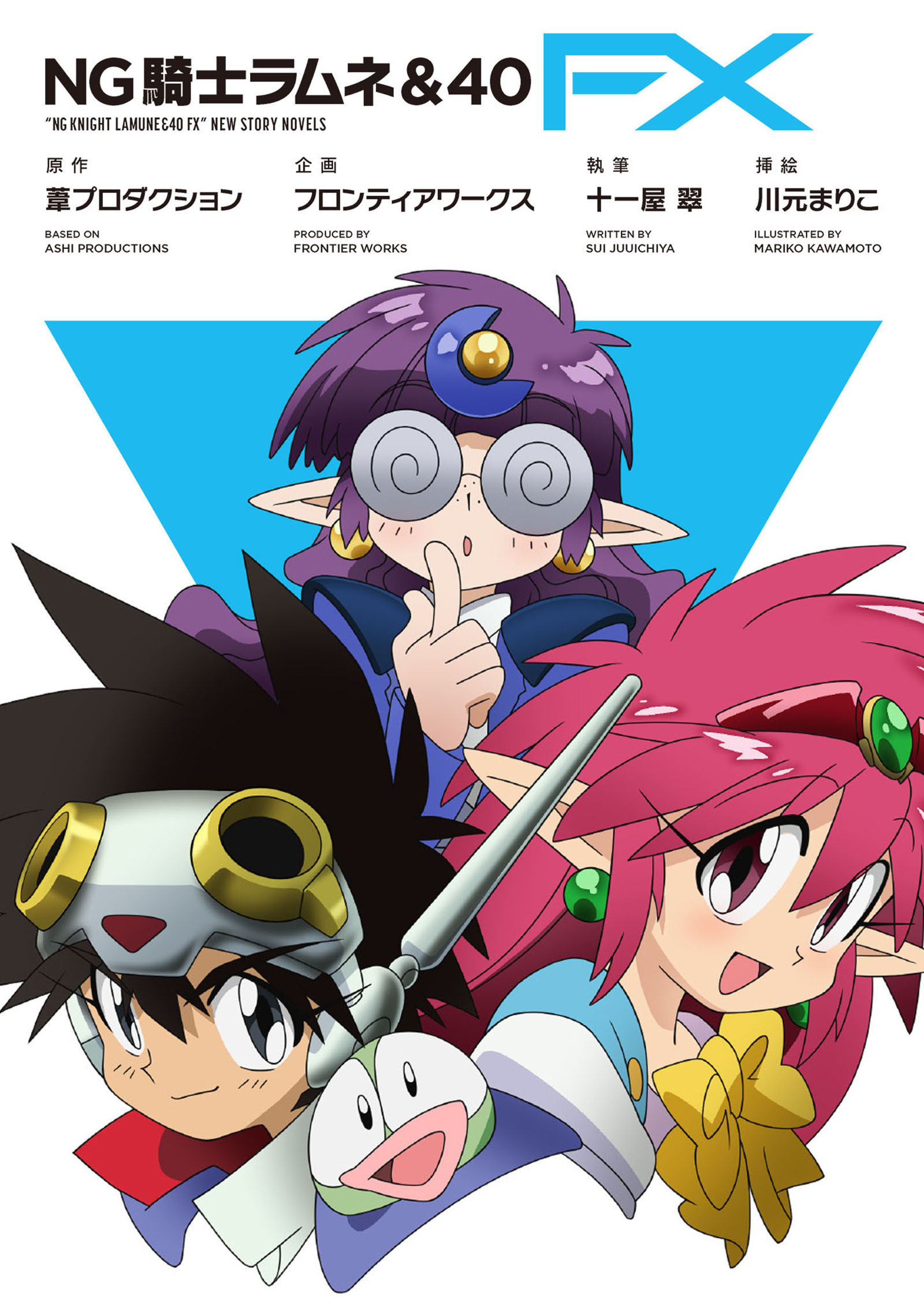 NG騎士ラムネ＆40 FX［合本版］