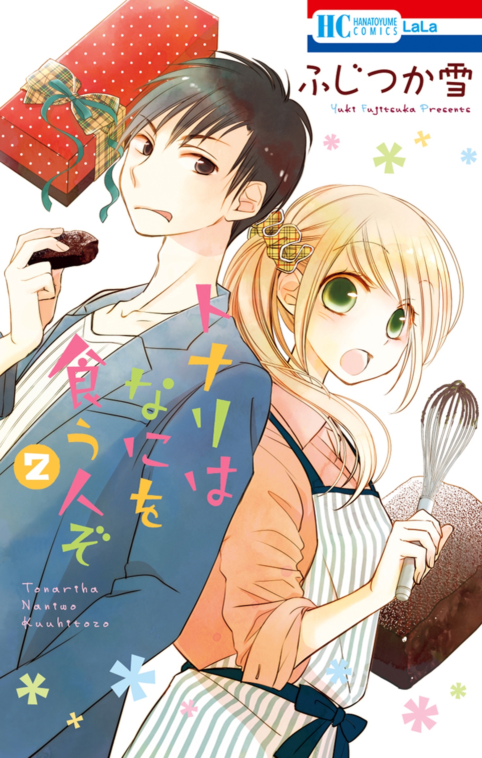 トナリはなにを食う人ぞ（２）