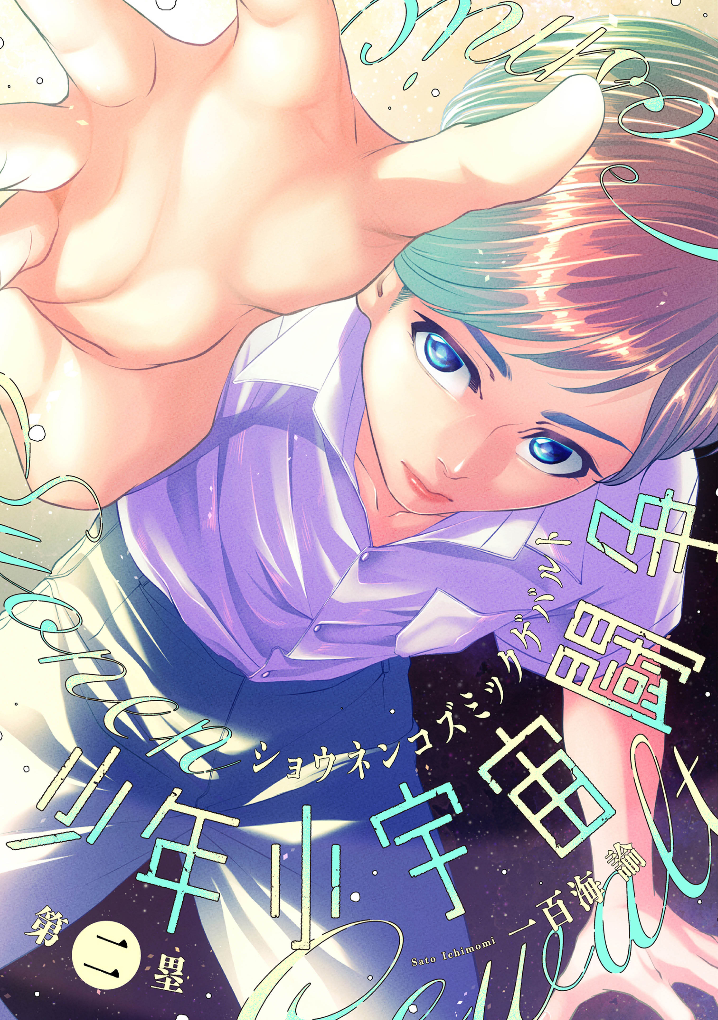 少年小宇宙闘争