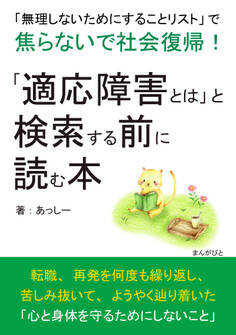 「適応障害とは」と検索する前に読む本 「無理しないためにすることリスト」で焦らないで社会復帰!