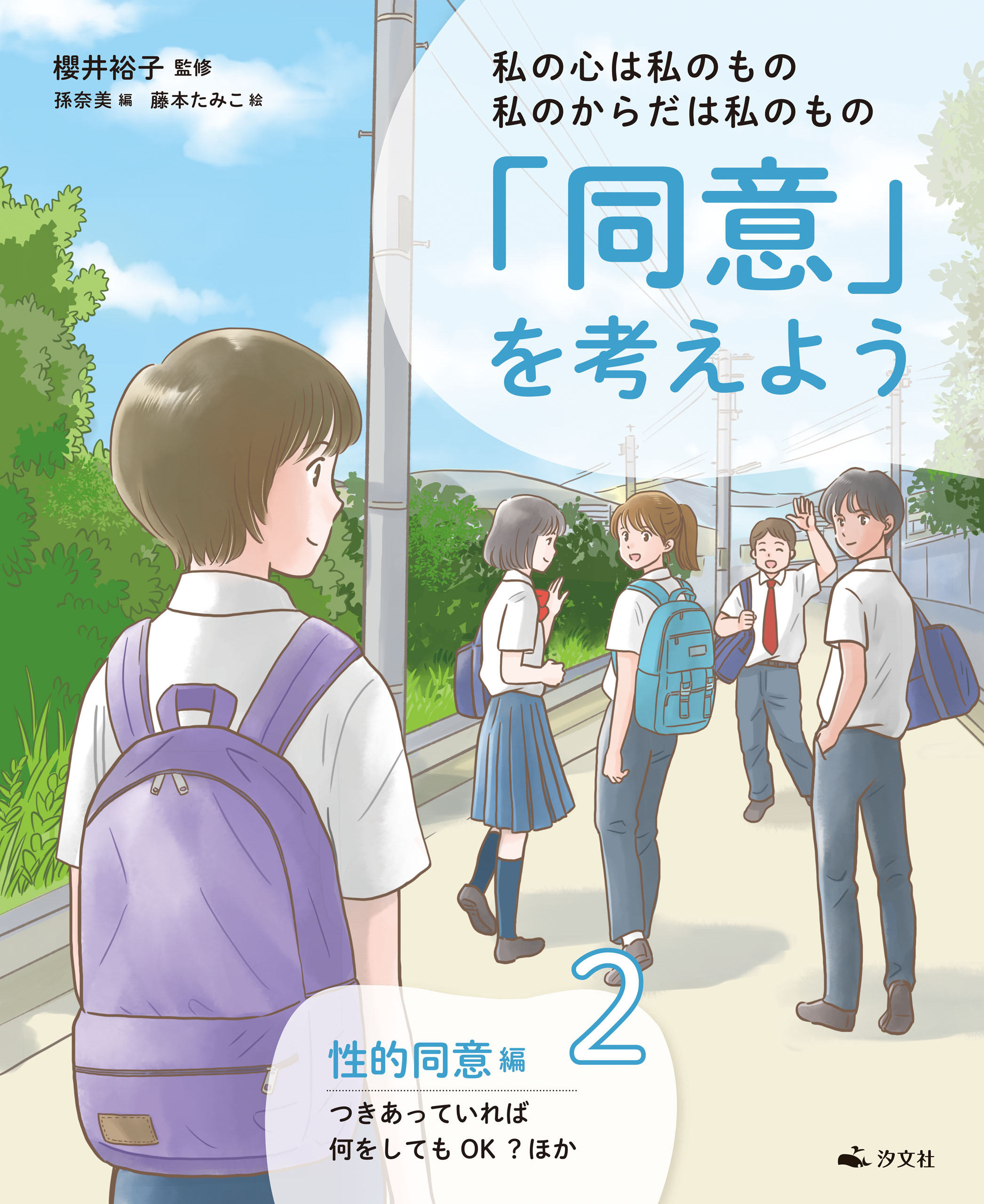私の心は私のもの 私のからだは私のもの 「同意」を考えよう２　性的同意編 つきあっていれば何をしてもOK？ほか