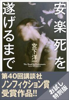 【お試し特別版】安楽死を遂げるまで