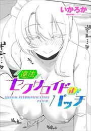 【単話版】違法セクサロイド化パッチ
