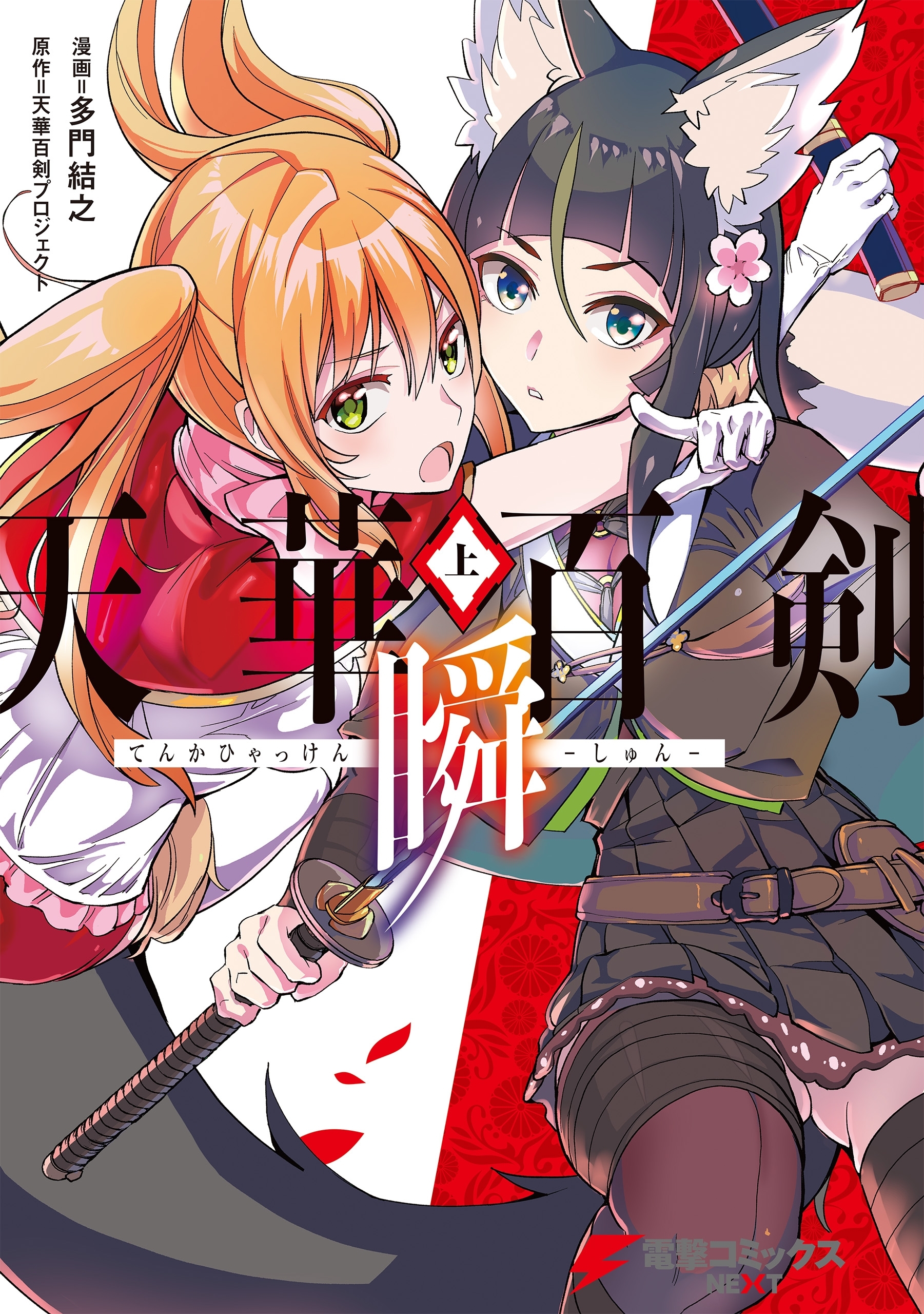 天華百剣 瞬 無料 試し読みなら Amebaマンガ 旧 読書のお時間です 天華百剣 瞬 無料 試し読みなら Amebaマンガ 旧 読書のお時間です