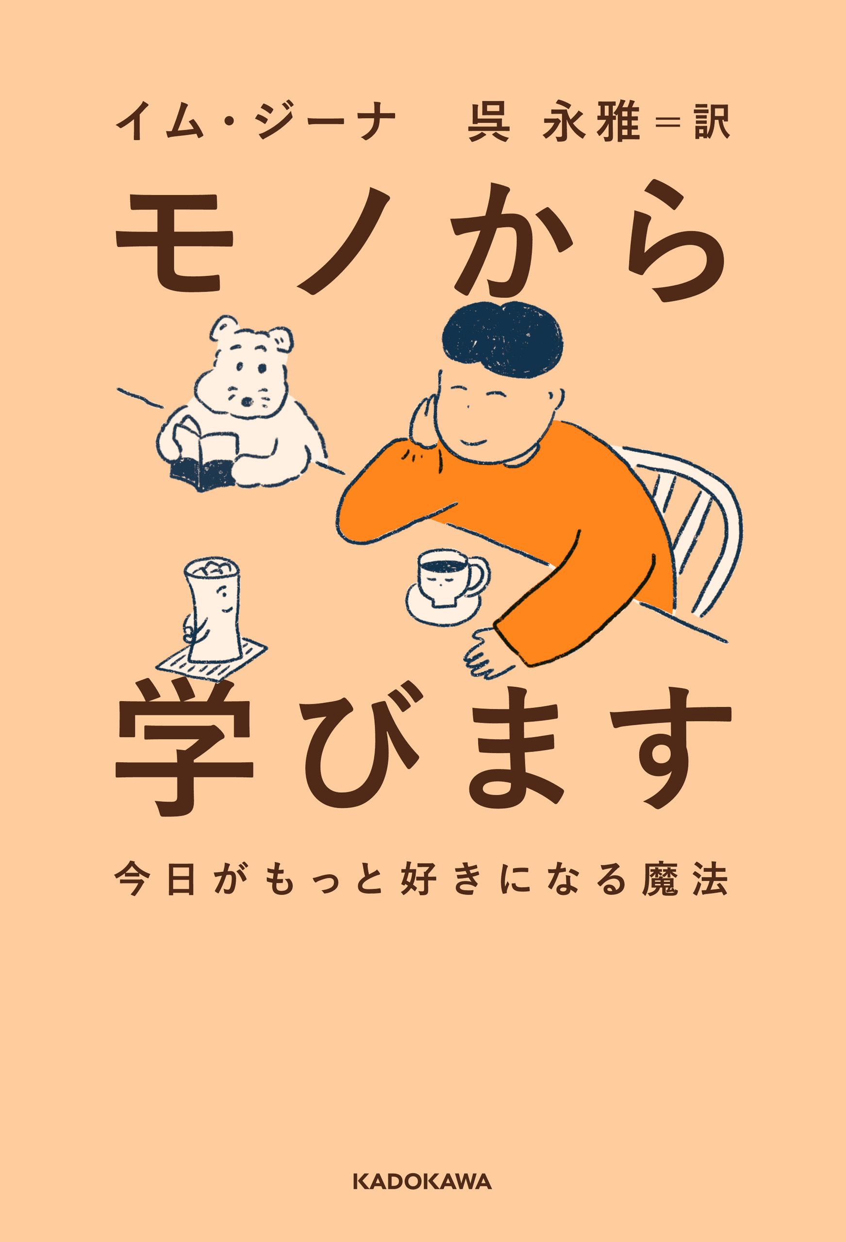 モノから学びます　今日がもっと好きになる魔法