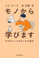 モノから学びます 今日がもっと好きになる魔法