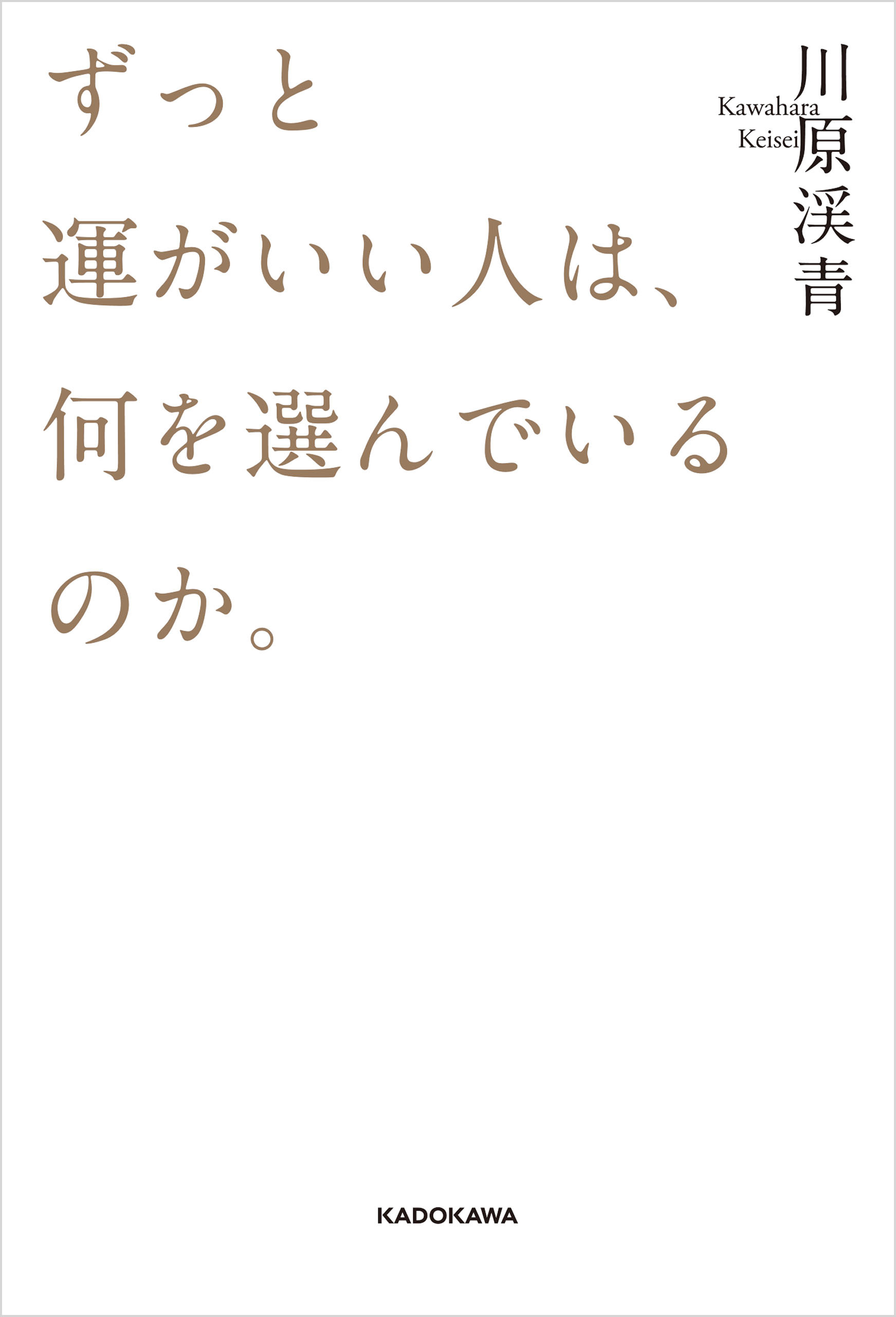 ずっと運がいい人は、何を選んでいるのか。