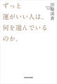 ずっと運がいい人は、何を選んでいるのか。