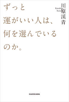 ずっと運がいい人は、何を選んでいるのか。