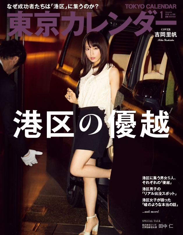 東京カレンダー 2018年 1月号