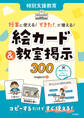 特別支援教育 授業に使える! 「できた!」が増える! 絵カード&教室掲示300