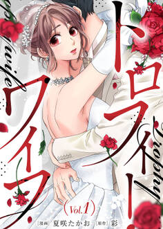 【期間限定 無料お試し版】トロフィー・ワイフ(1)