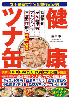 女子栄養大学名誉教授が伝授! 健康ツナ缶